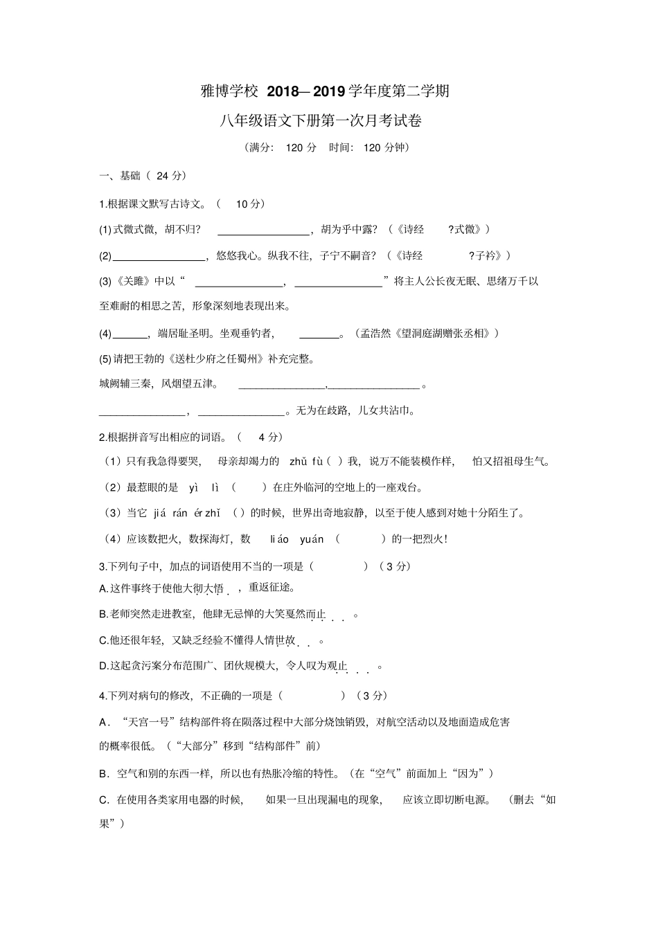 博学校18—19学年下学期八年级第一次月考语文试题(无答案)_第1页