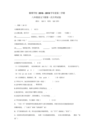 博学校18—19学年下学期八年级第一次月考语文试题(无答案)