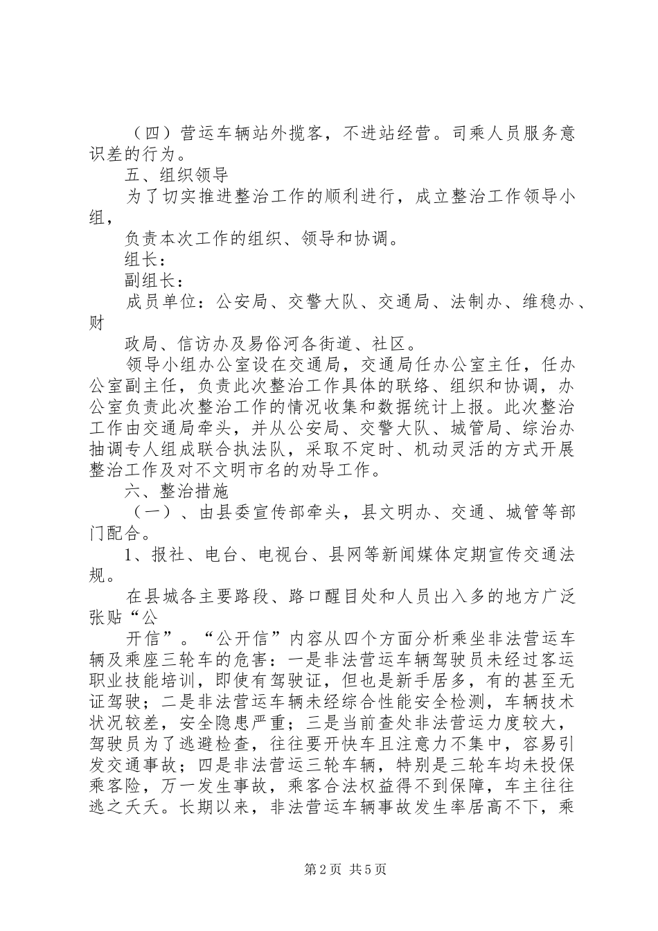 XX县区道路交通秩序整治社会大行动方案(征求意见稿)_第2页
