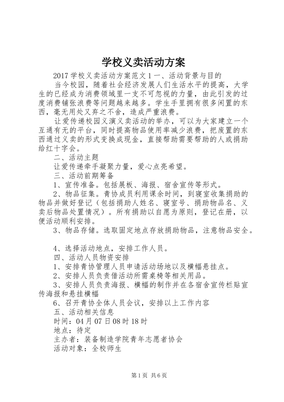 学校义卖活动实施方案_第1页