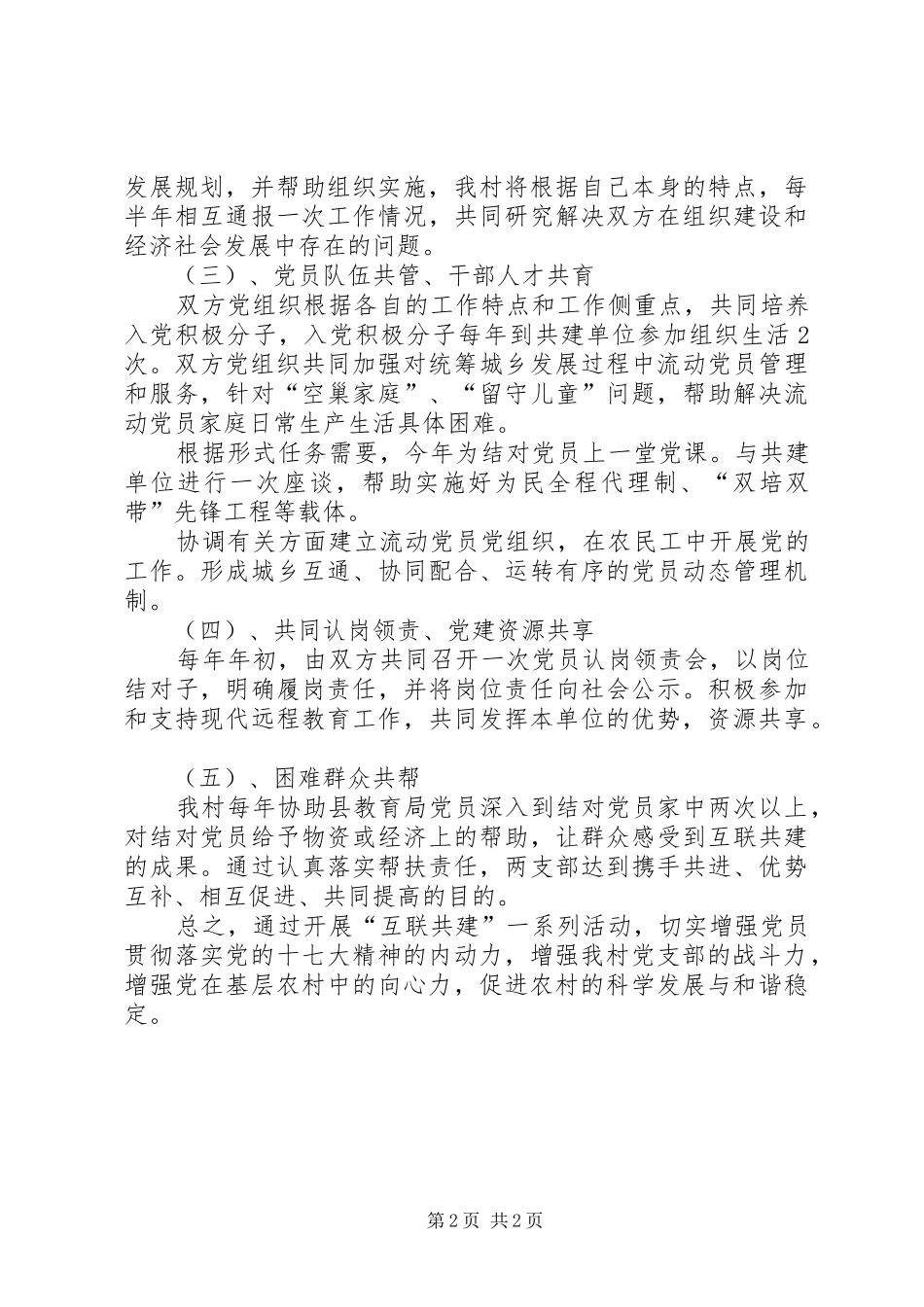 村党支部共建活动工作实施方案范文_第2页