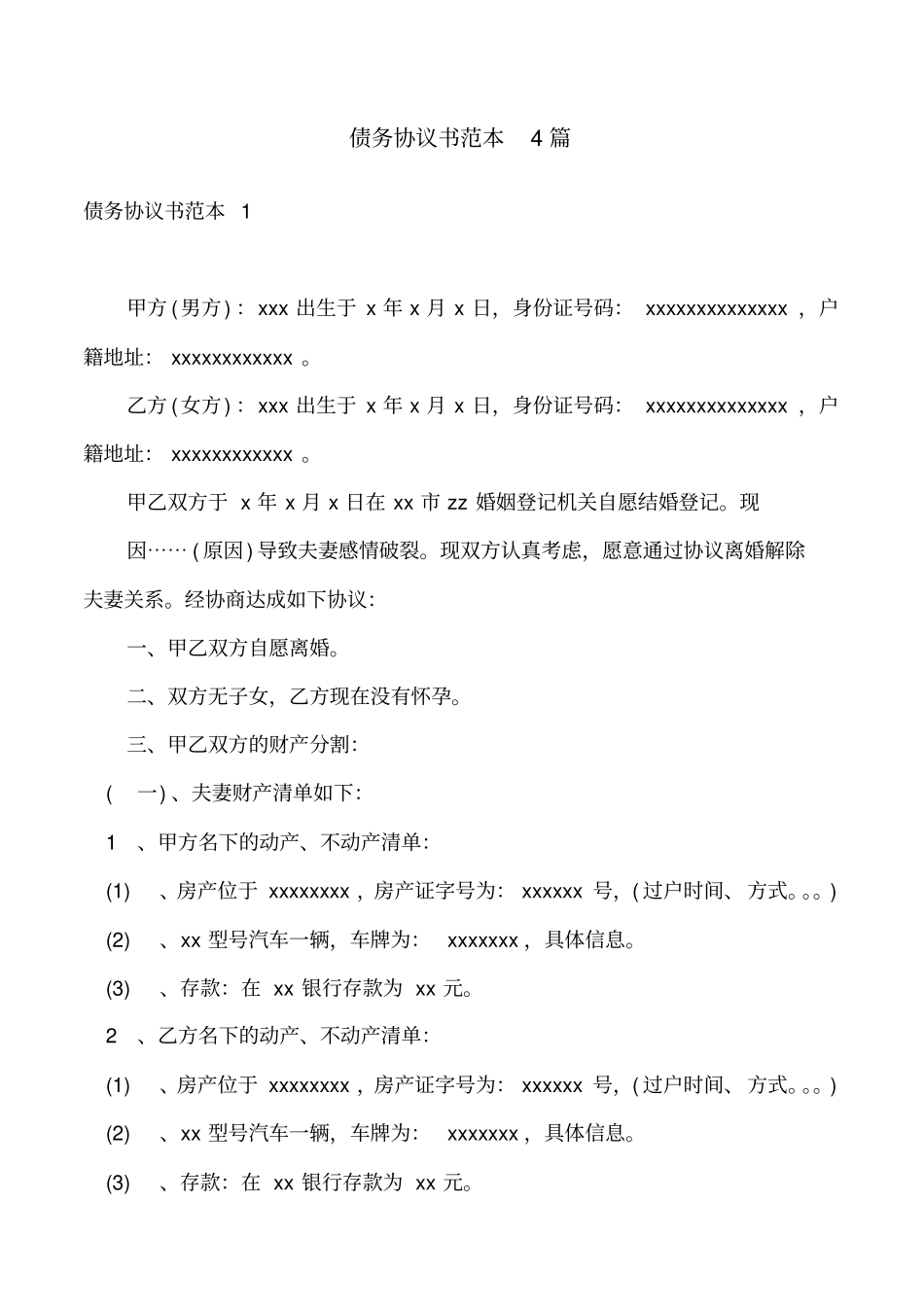 债务协议书范本4篇_第1页