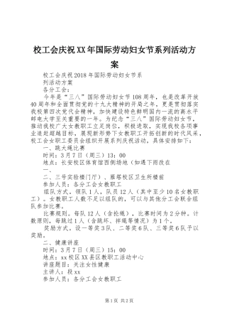 校工会庆祝XX年国际劳动妇女节系列活动实施方案