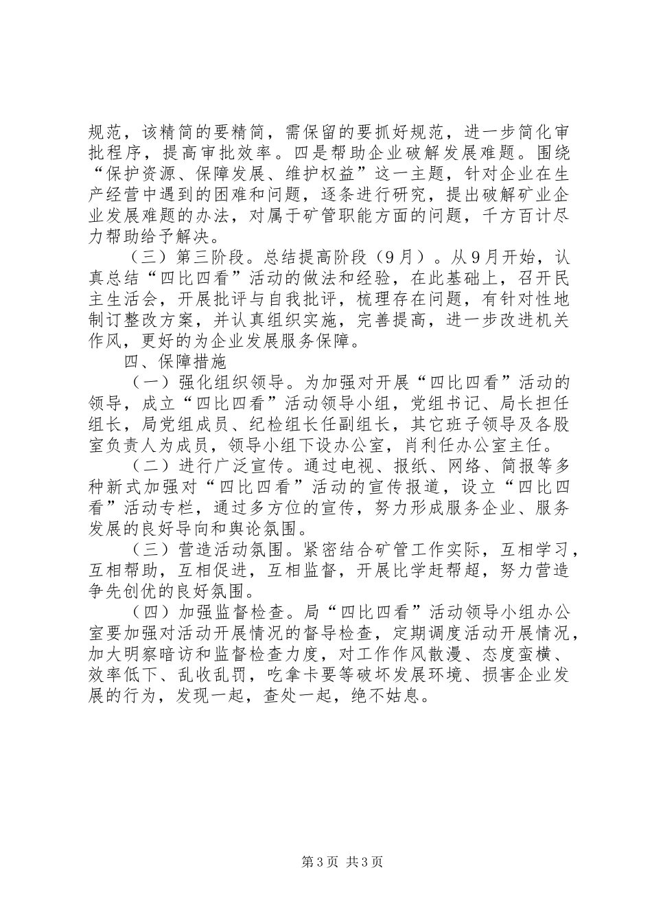 矿管局四比四看工作实施方案_第3页