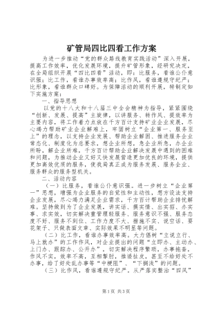 矿管局四比四看工作实施方案