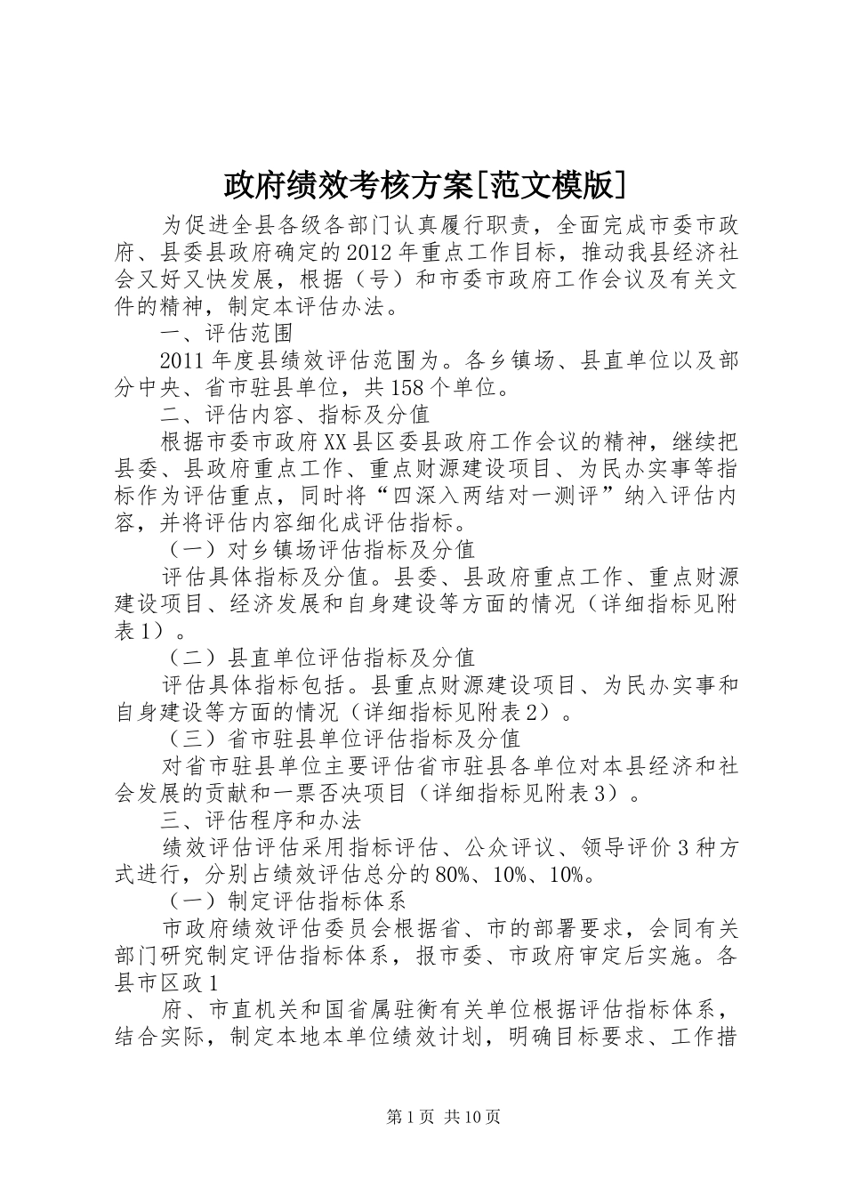 政府绩效考核实施方案[范文模版]_第1页