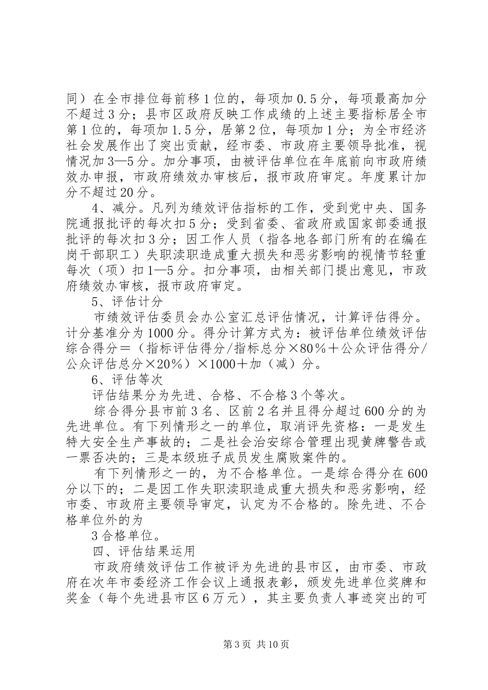 政府绩效考核实施方案[范文模版]_第3页