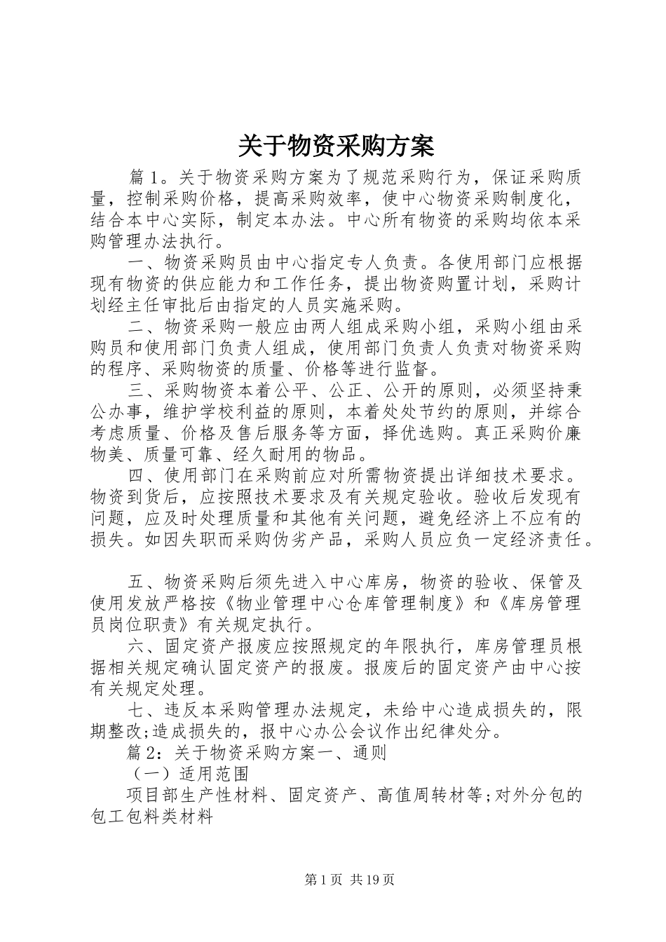 关于物资采购实施方案_第1页