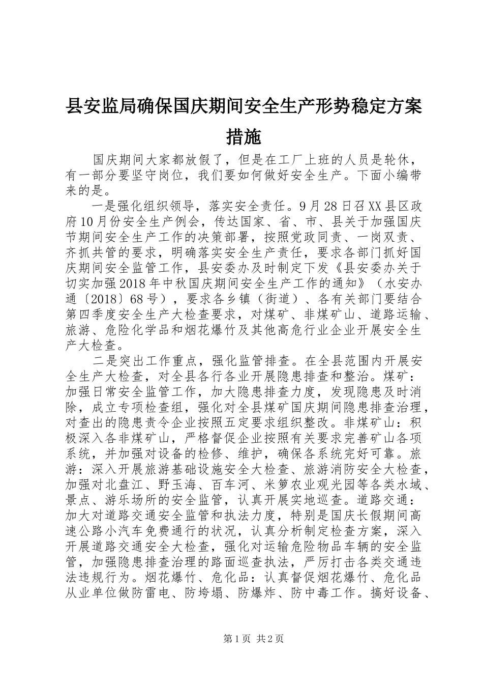 县安监局确保国庆期间安全生产形势稳定实施方案措施_第1页