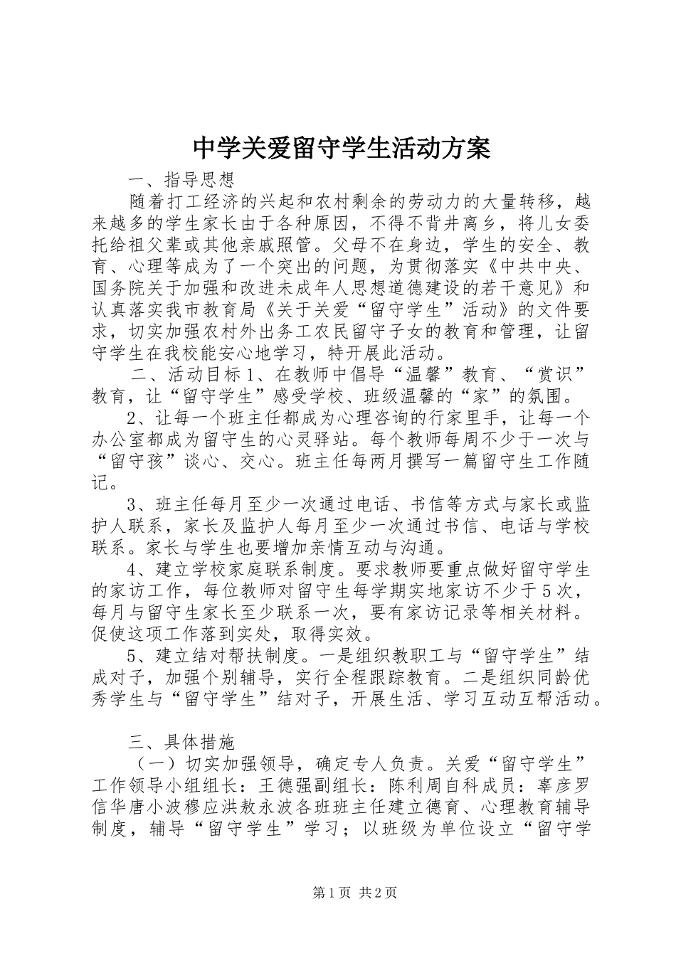 中学关爱留守学生活动实施方案_第1页