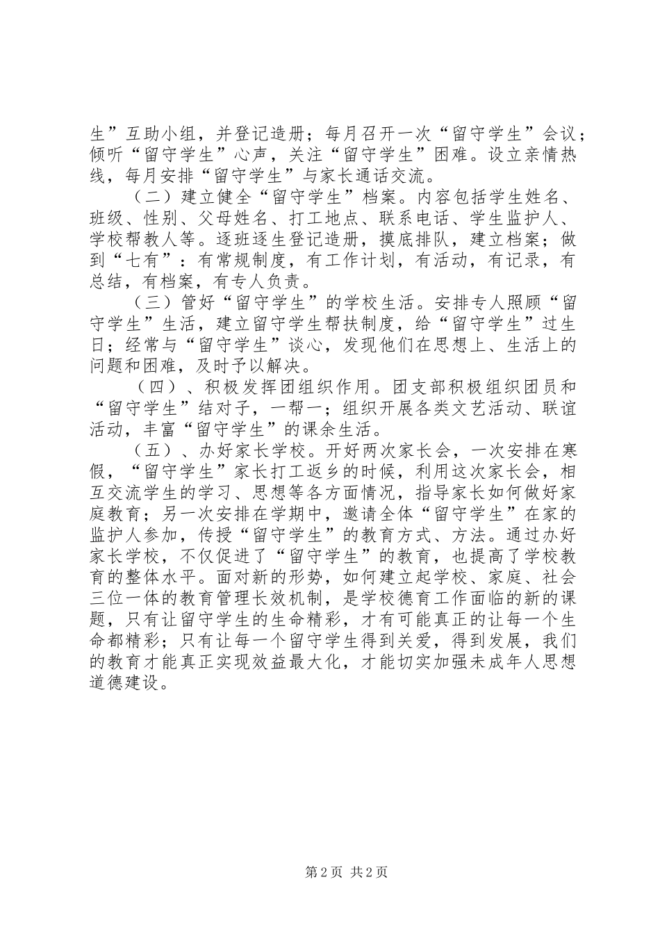 中学关爱留守学生活动实施方案_第2页