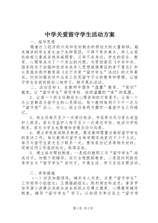 中学关爱留守学生活动实施方案