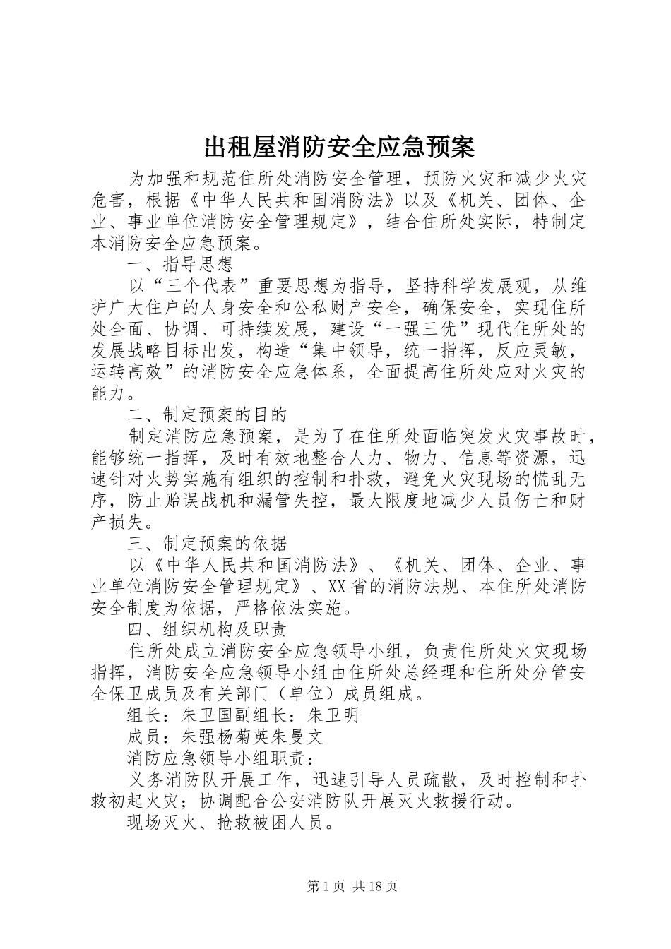 出租屋消防安全应急处理预案_第1页