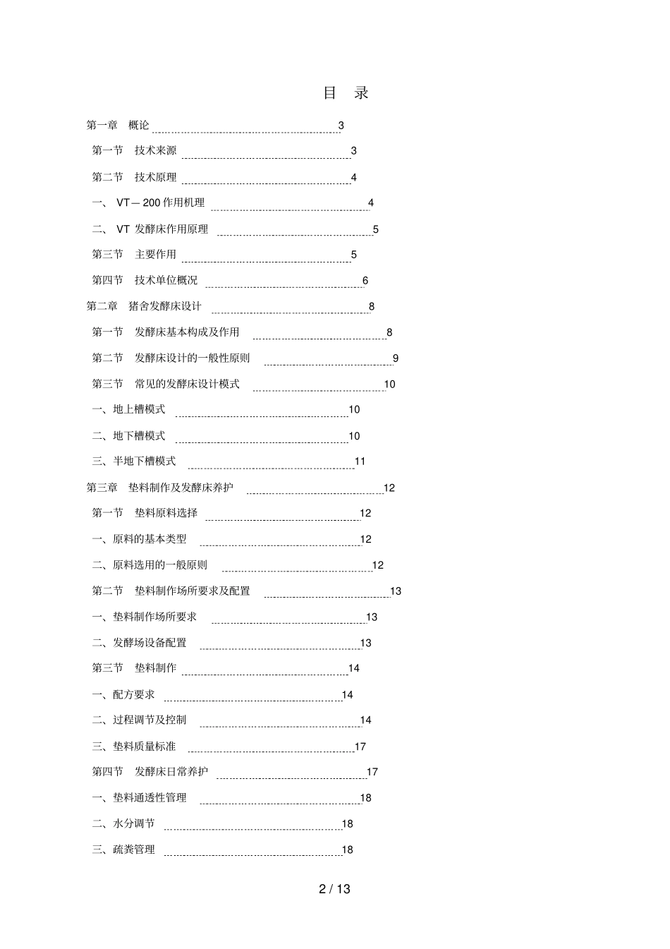 微生物发酵床新型零排放健康养猪技术一_第2页