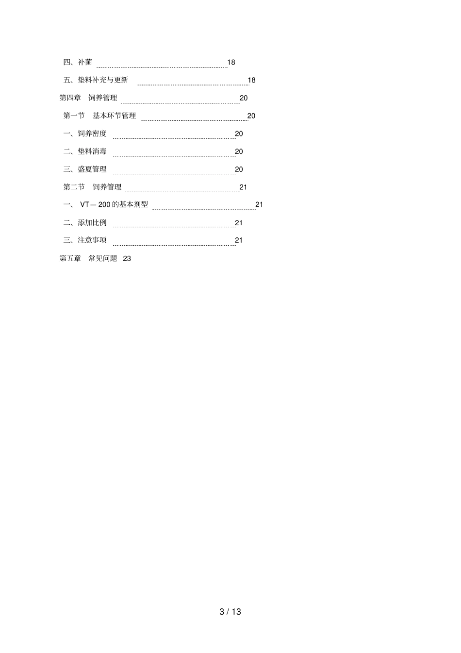 微生物发酵床新型零排放健康养猪技术一_第3页
