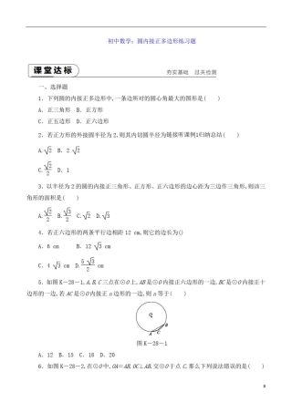 初中数学：圆内接正多边形练习题