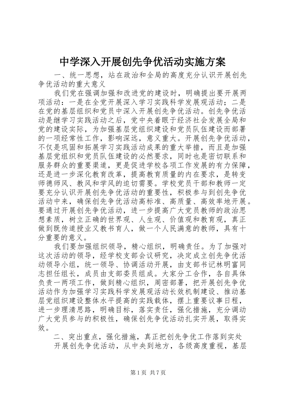 中学深入开展创先争优活动方案_第1页