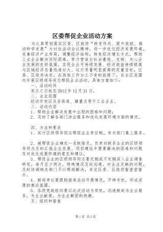 区委帮促企业活动实施方案