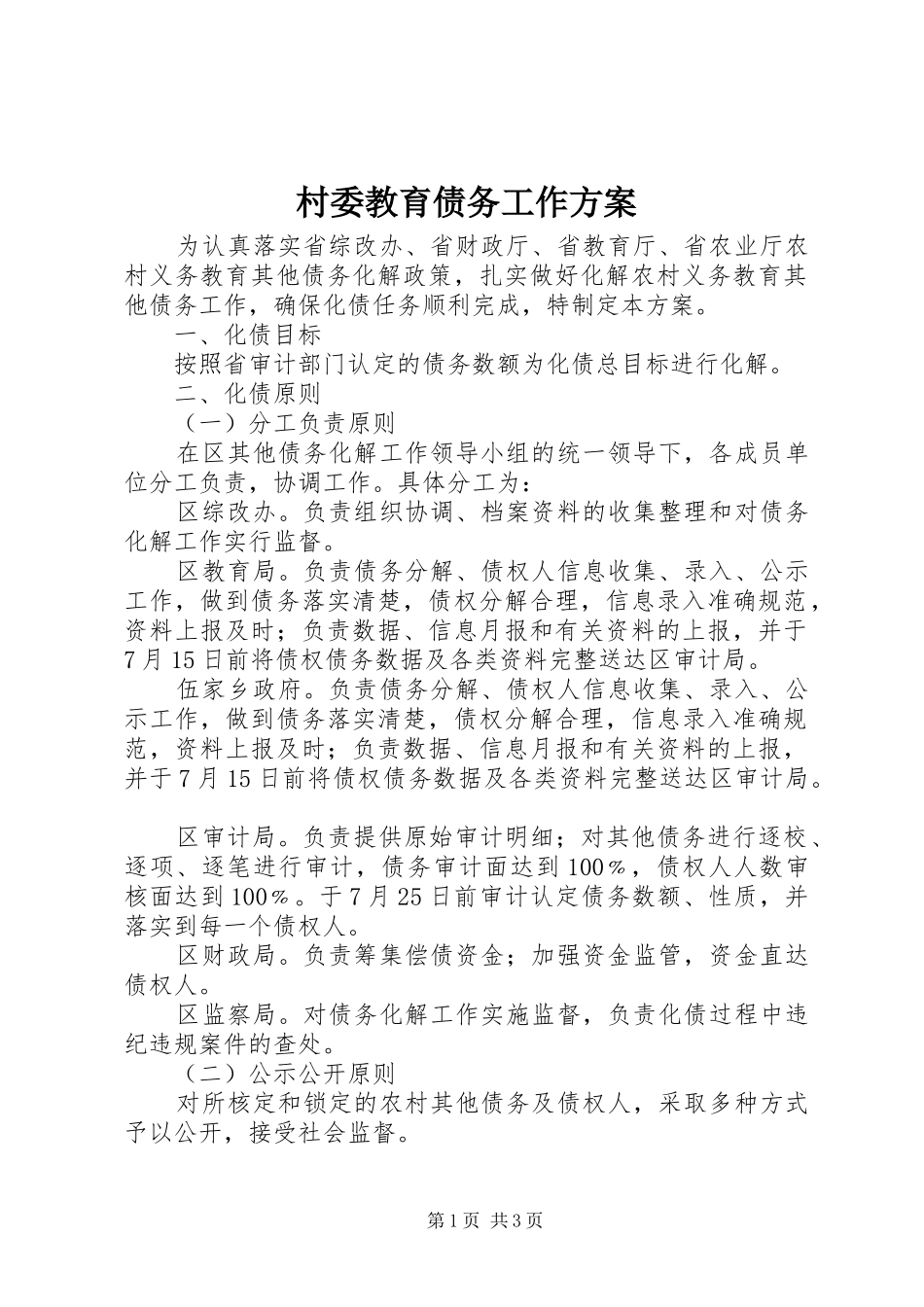村委教育债务工作实施方案_第1页