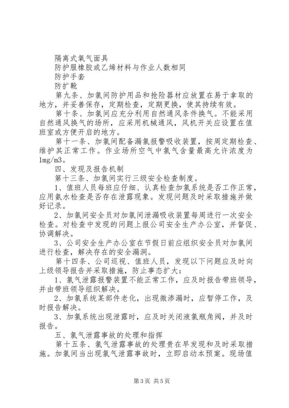 氯气泄露应急处理预案范文_第3页