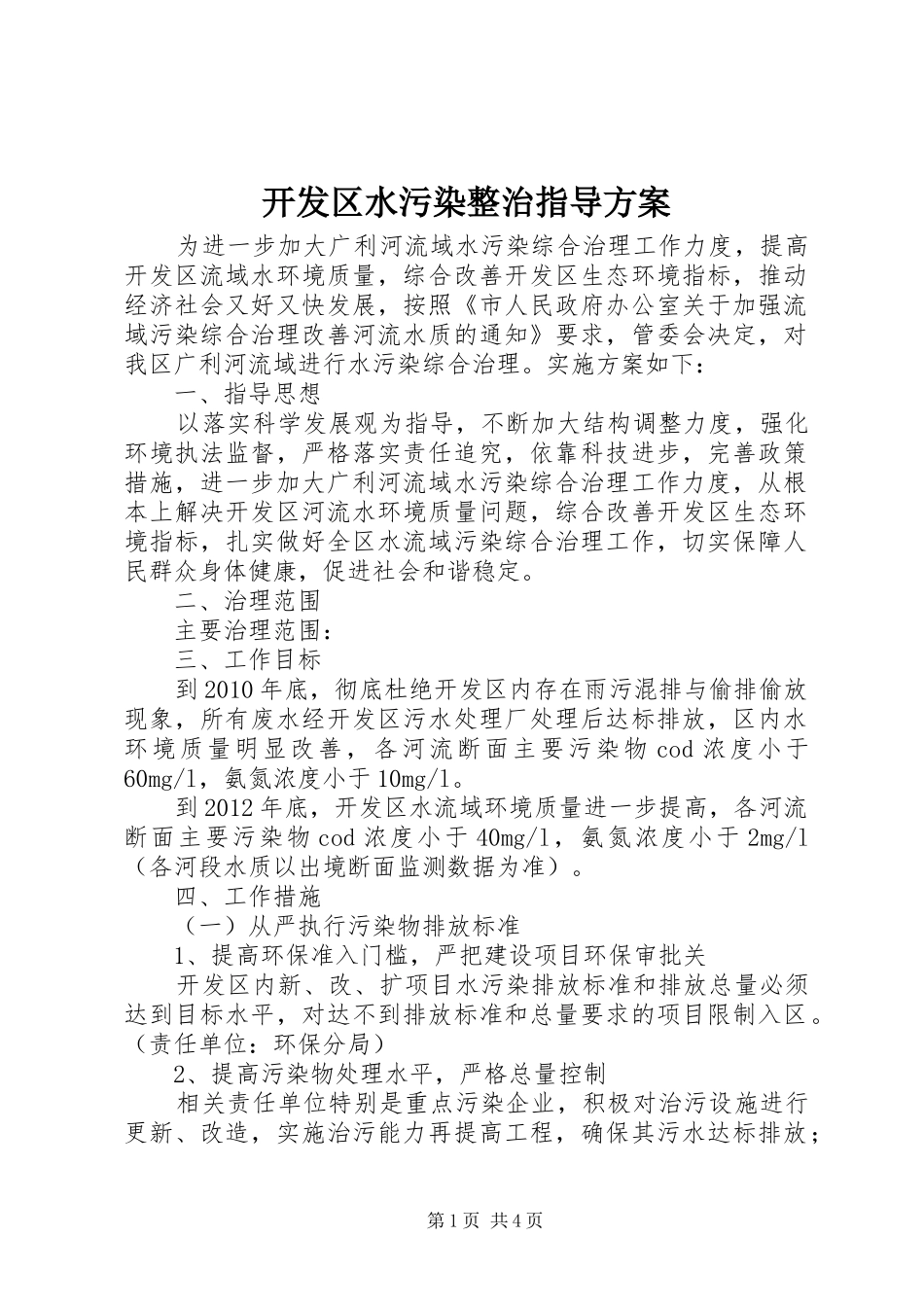 开发区水污染整治指导实施方案_第1页
