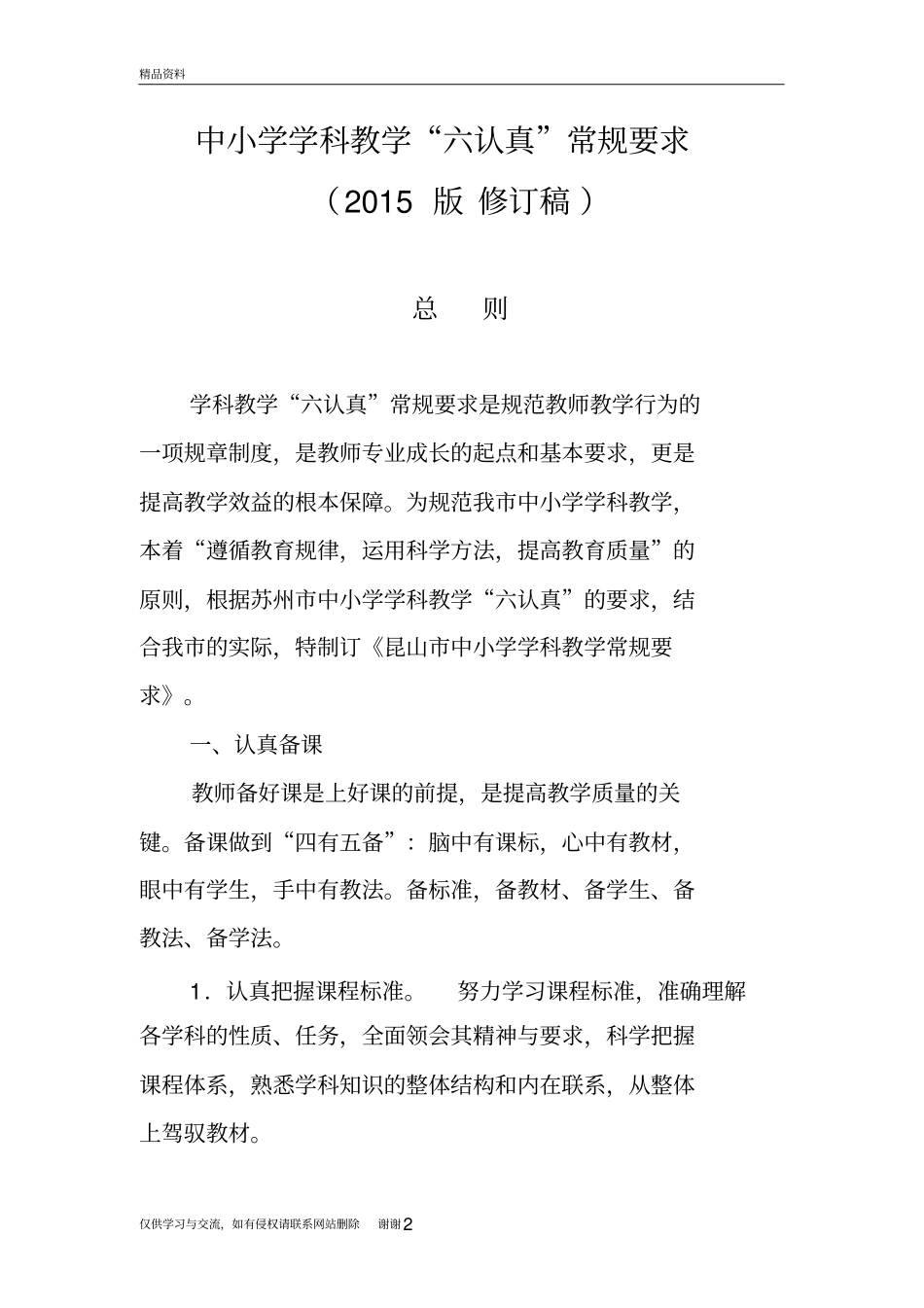 中小学学科教学“六认真”常规要求(版)教学文稿_第2页