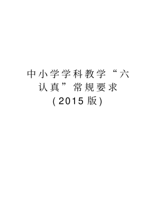 中小学学科教学“六认真”常规要求(版)教学文稿