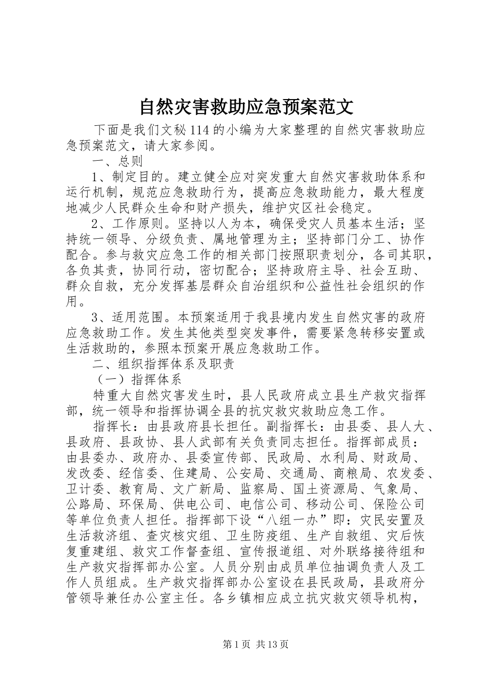 自然灾害救助应急处置预案范文_第1页