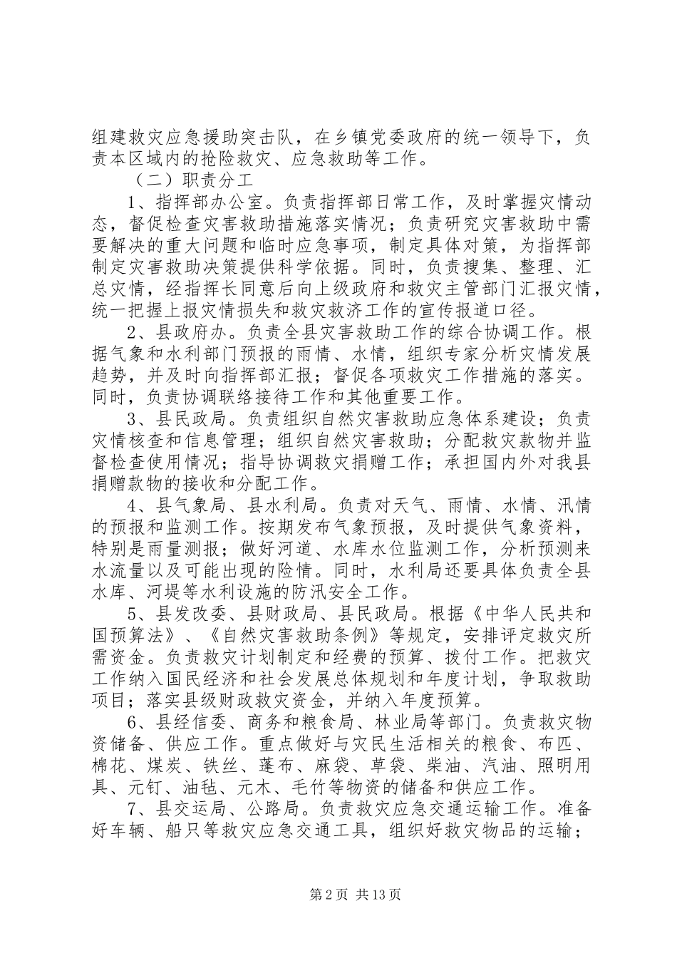 自然灾害救助应急处置预案范文_第2页