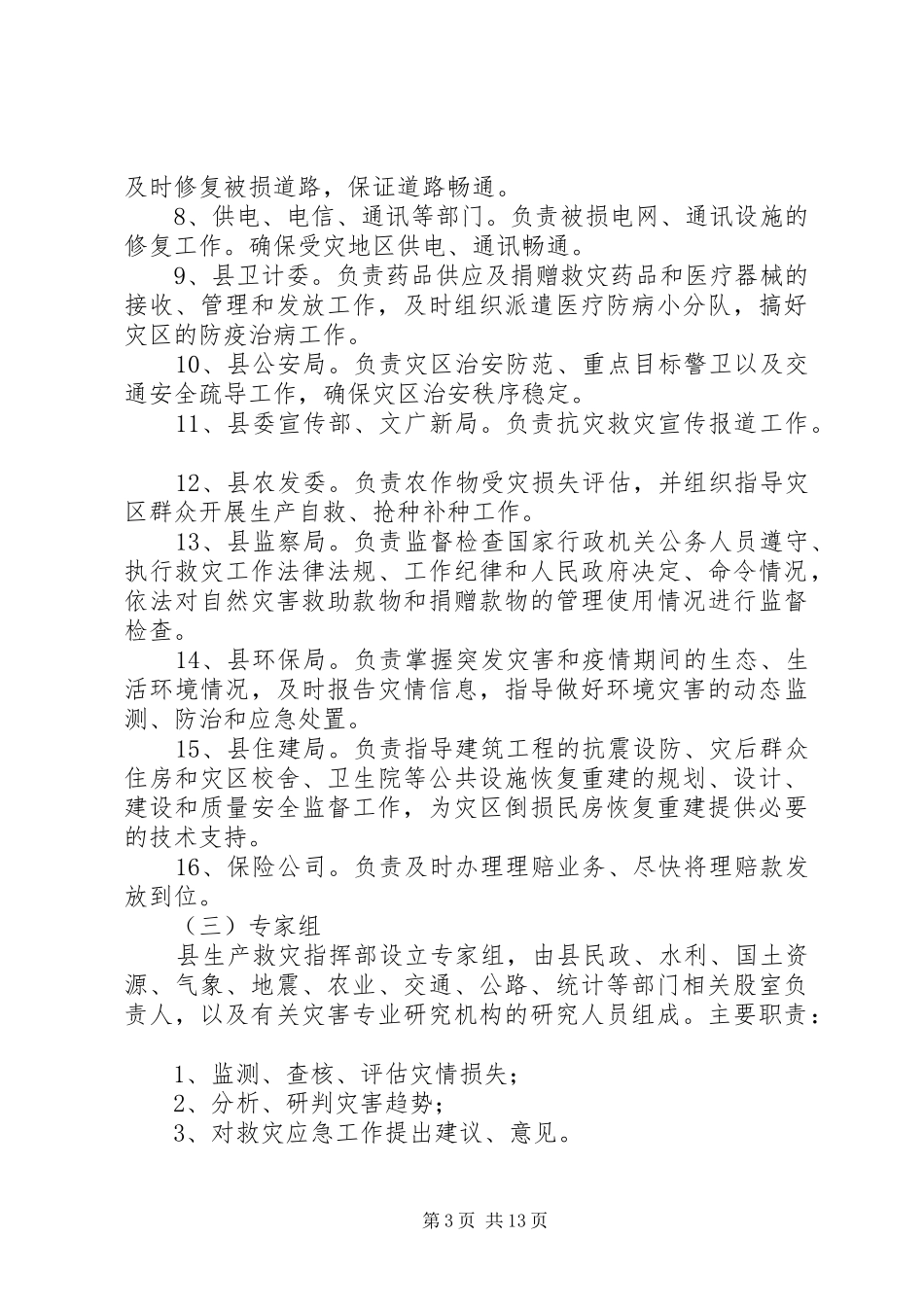 自然灾害救助应急处置预案范文_第3页