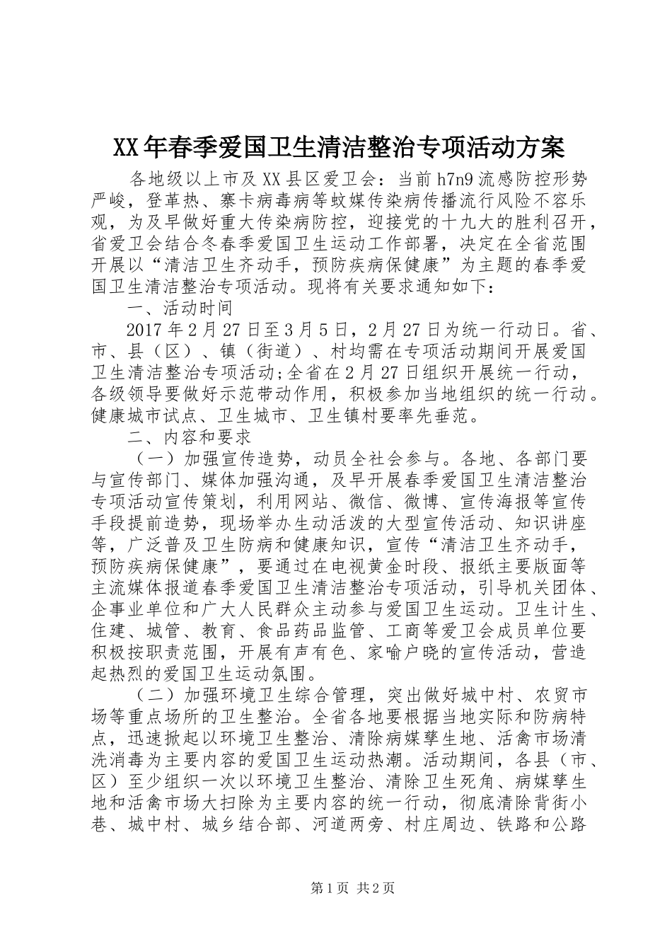 XX年春季爱国卫生清洁整治专项活动实施方案_第1页