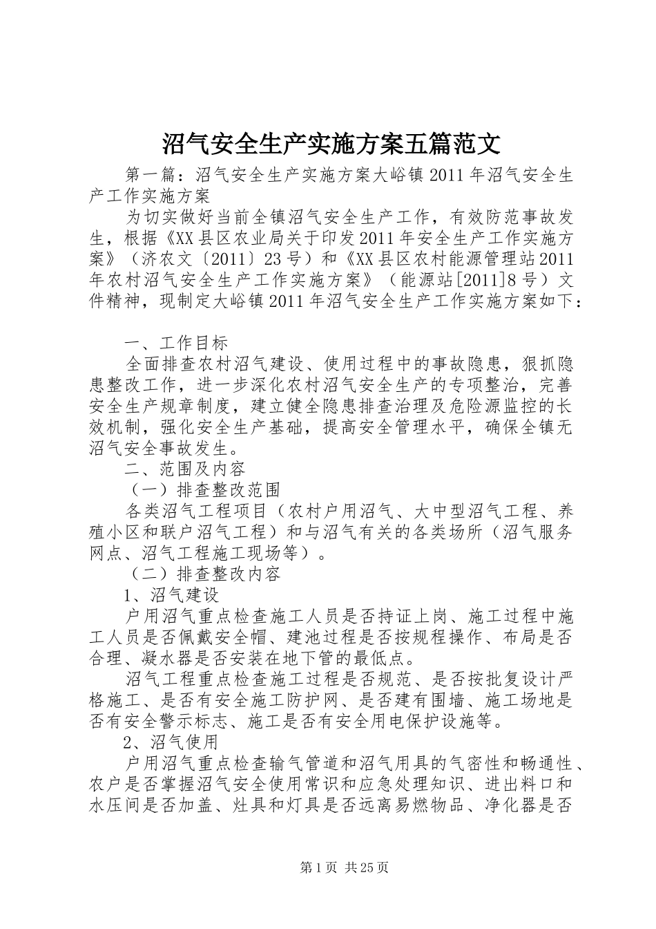 沼气安全生产方案五篇范文_第1页