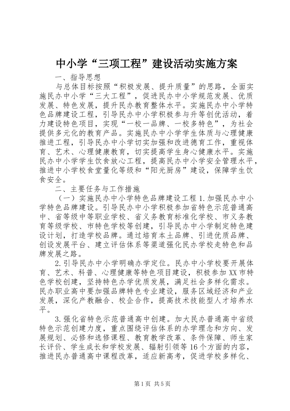 中小学“三项工程”建设活动方案_第1页