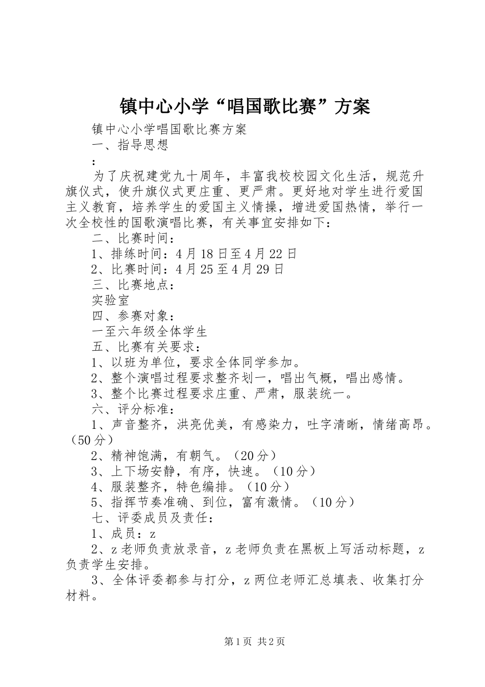 镇中心小学“唱国歌比赛”实施方案_第1页