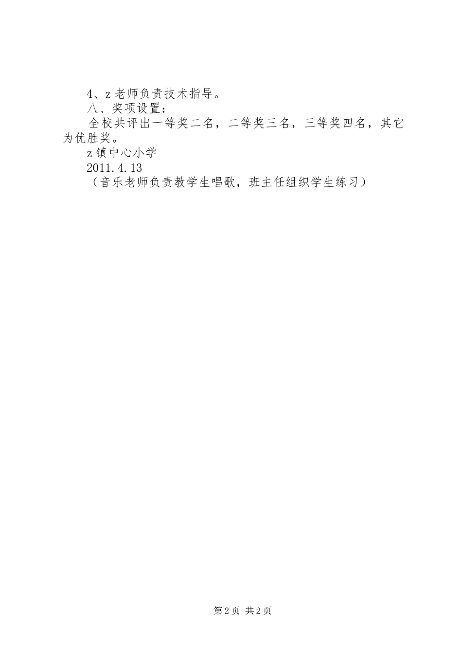 镇中心小学“唱国歌比赛”实施方案_第2页
