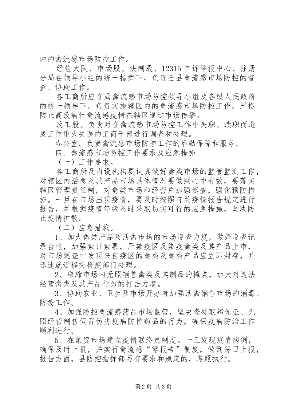 工商局禽流感市场防控应急处理预案_第2页