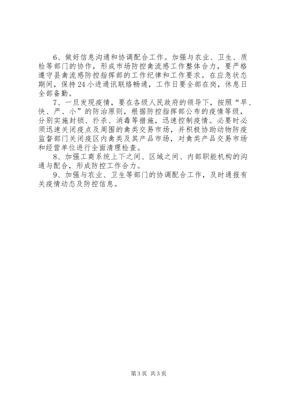 工商局禽流感市场防控应急处理预案_第3页
