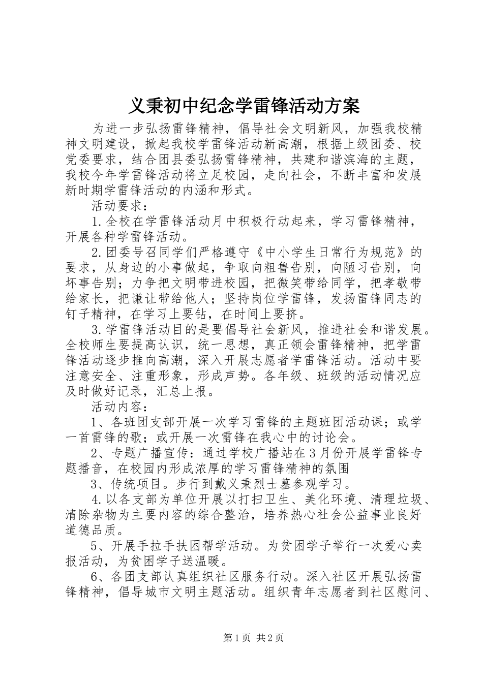 义秉初中纪念学雷锋活动实施方案_第1页