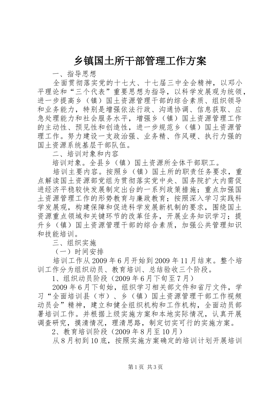 乡镇国土所干部管理工作实施方案_第1页