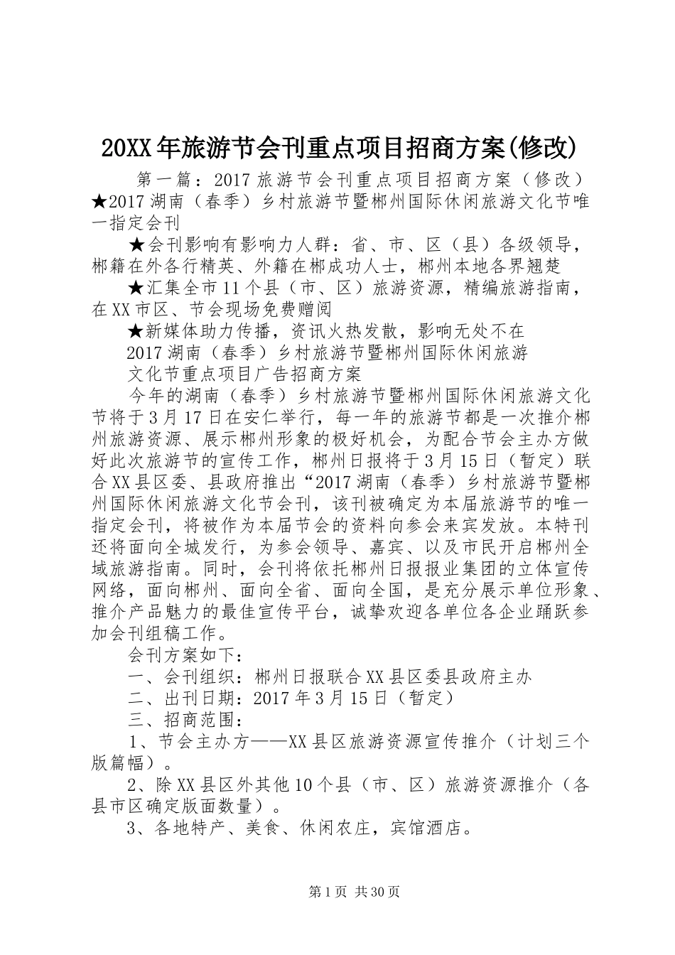 XX年旅游节会刊重点项目招商实施方案(修改)_第1页