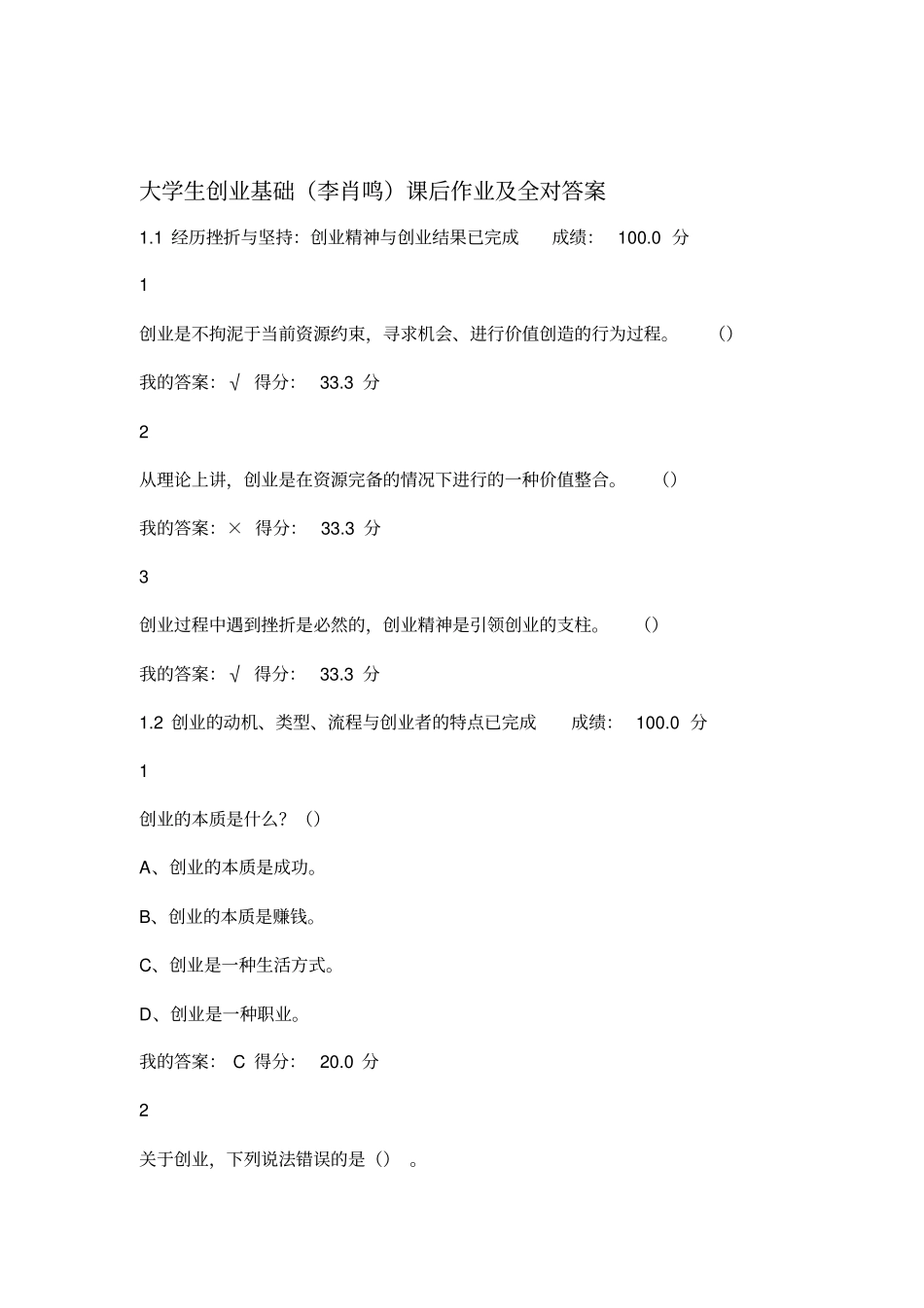 大学生创业基础李肖鸣课后作业答案_第1页