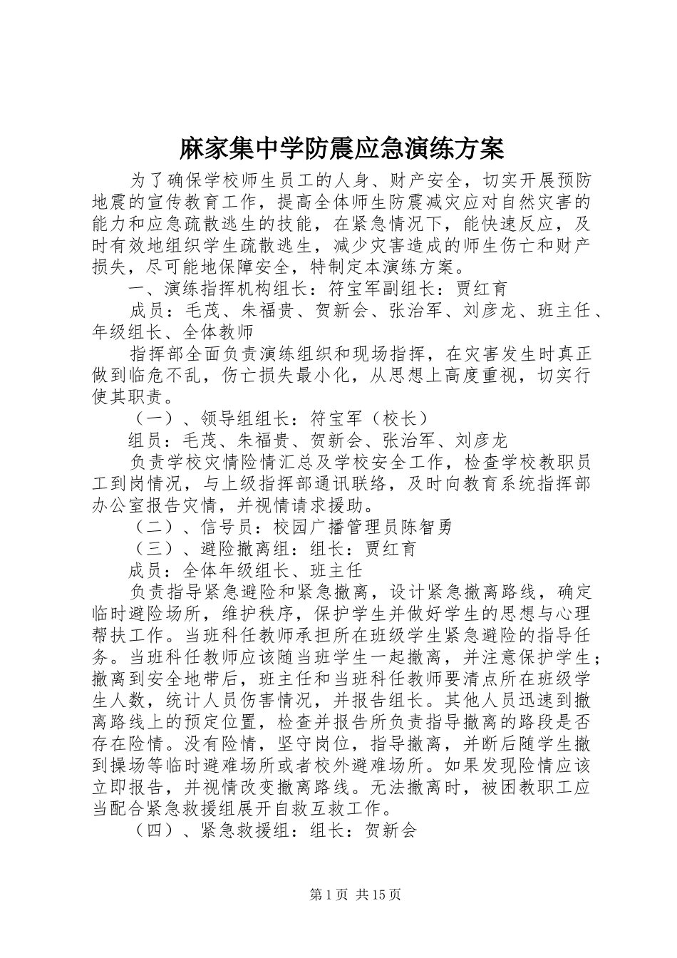 麻家集中学防震应急演练实施方案_第1页