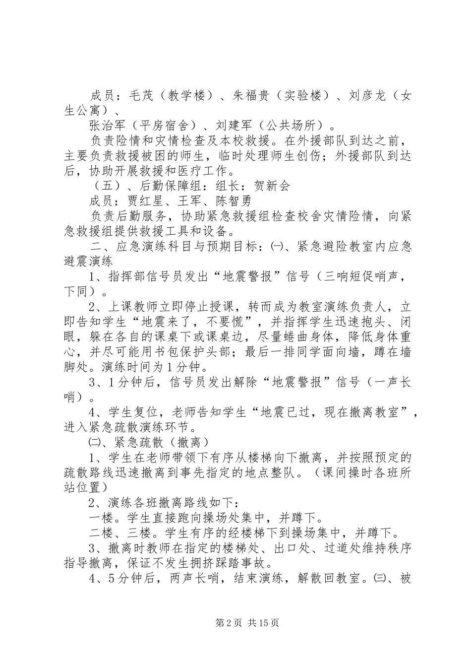 麻家集中学防震应急演练实施方案_第2页