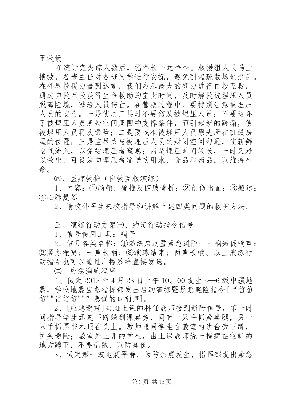 麻家集中学防震应急演练实施方案_第3页