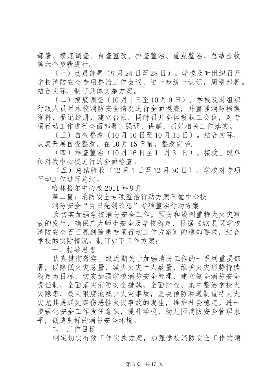 哈林中心校消防安全专项整治行动实施方案_第3页