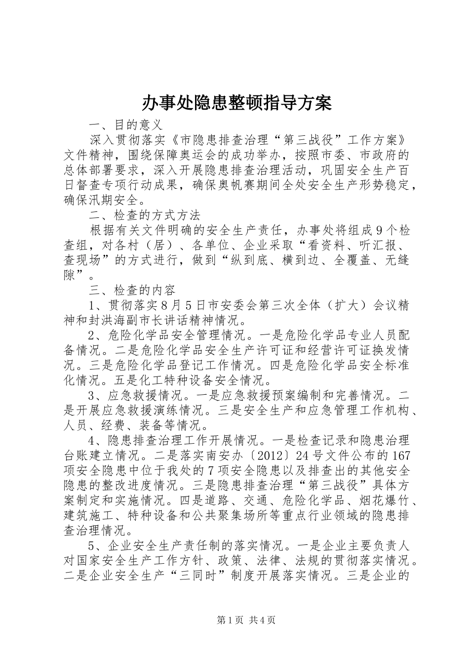 办事处隐患整顿指导实施方案_第1页