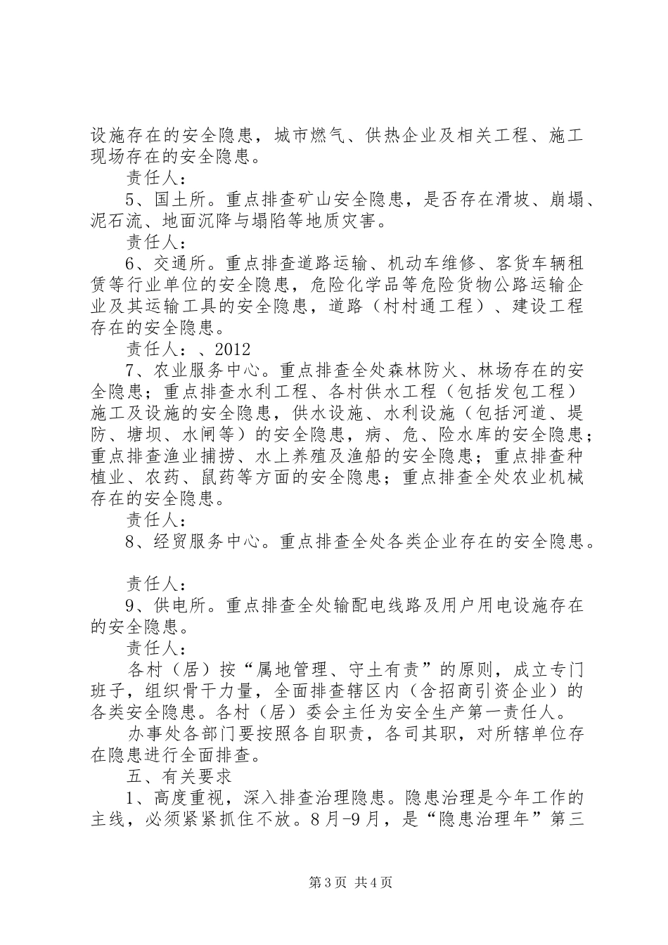 办事处隐患整顿指导实施方案_第3页