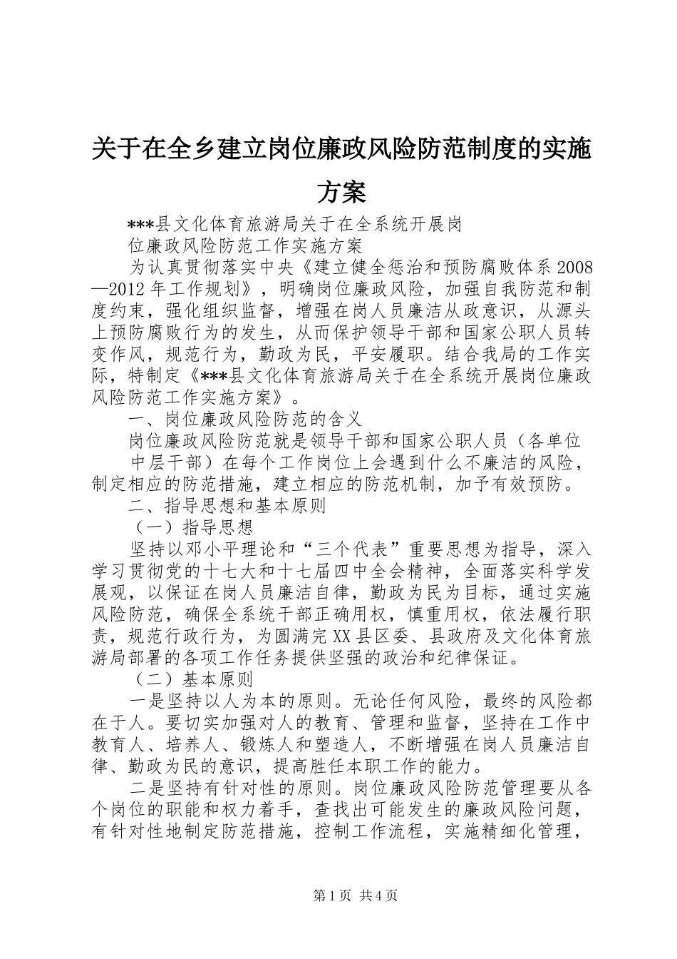 关于在全乡建立岗位廉政风险防范制度的方案_第1页