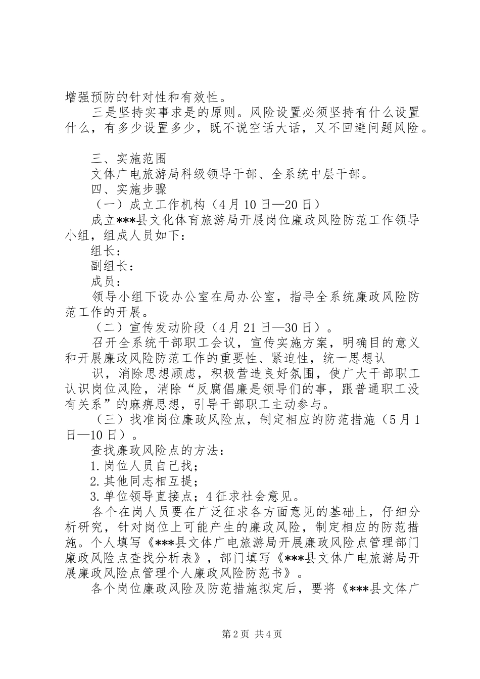 关于在全乡建立岗位廉政风险防范制度的方案_第2页