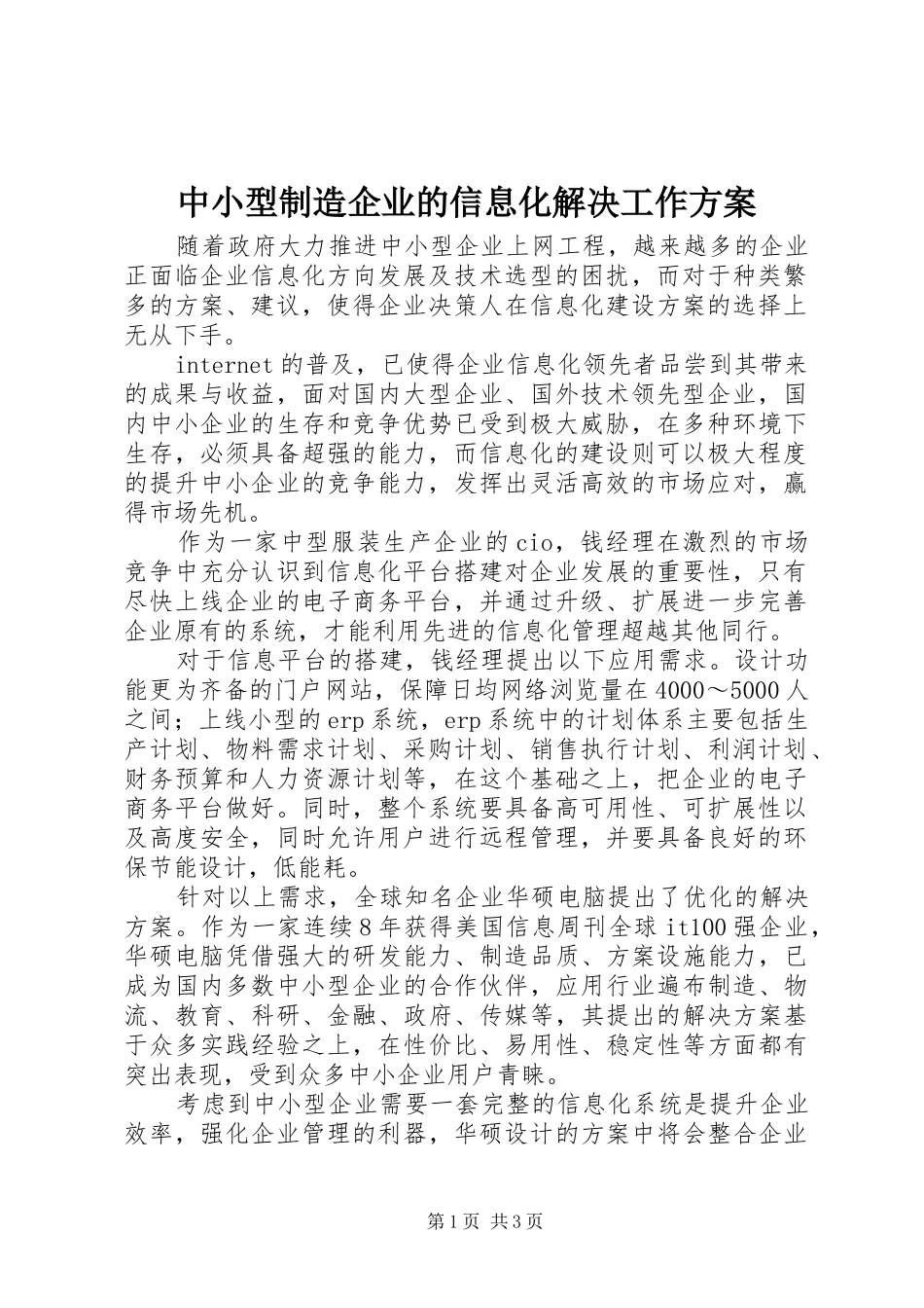 中小型制造企业的信息化解决工作实施方案_第1页